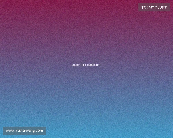 羽毛球赛事2019_羽毛球赛事2025