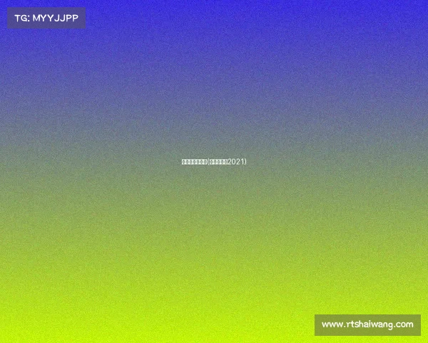 赛事节目单程序(比赛类节目2021)